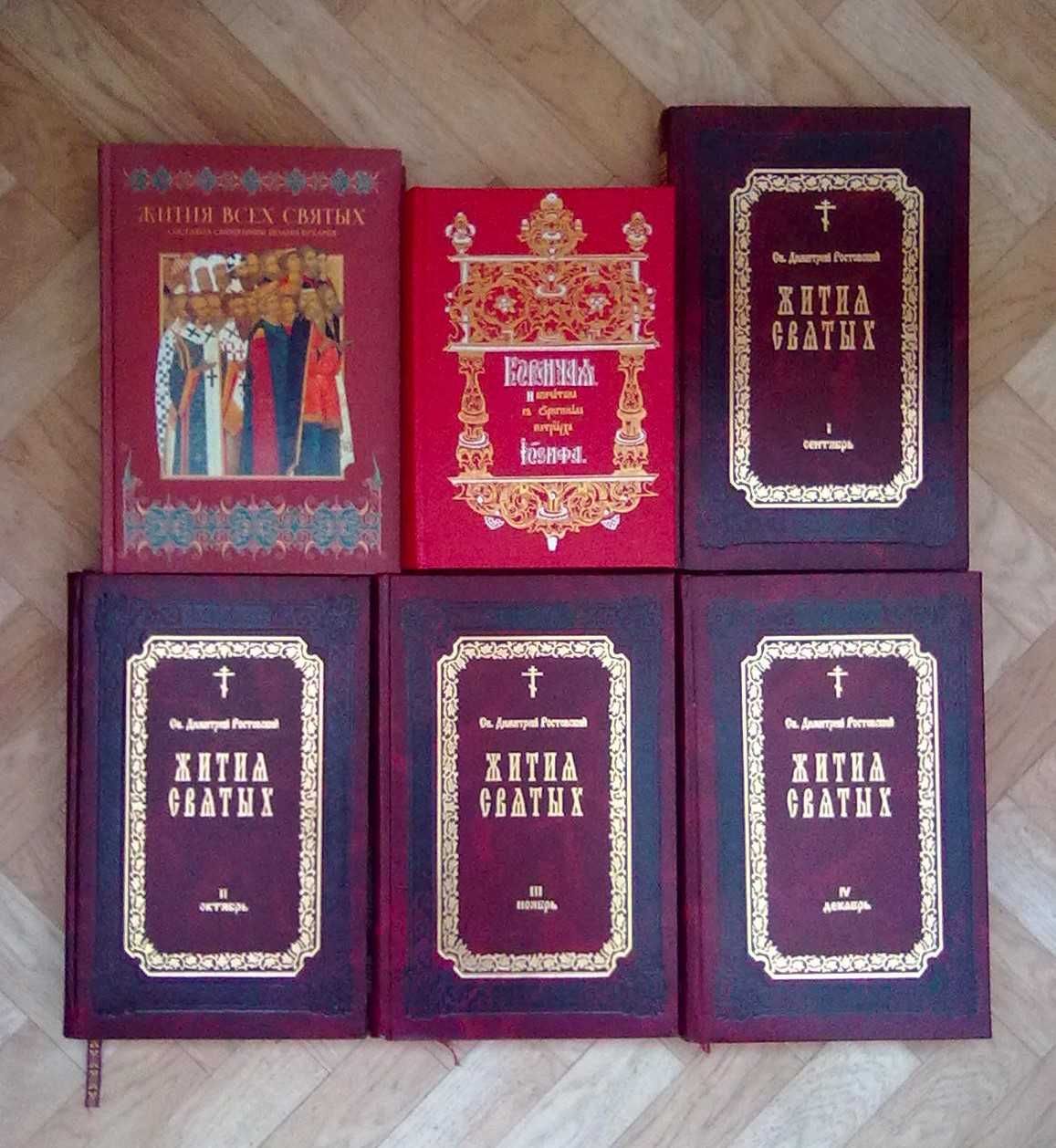 "Житие святых" в 12 томах, Кормчая, Святое Евангелие, Апостол