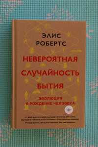 Невероятная случайность бытия. Элис Робертс , Александр Анваер.