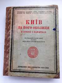 М.Грушевський "Київ та його околиця в історії і пам'ятках"