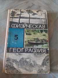 Учебник по географии 5 класс 1974 год ссср