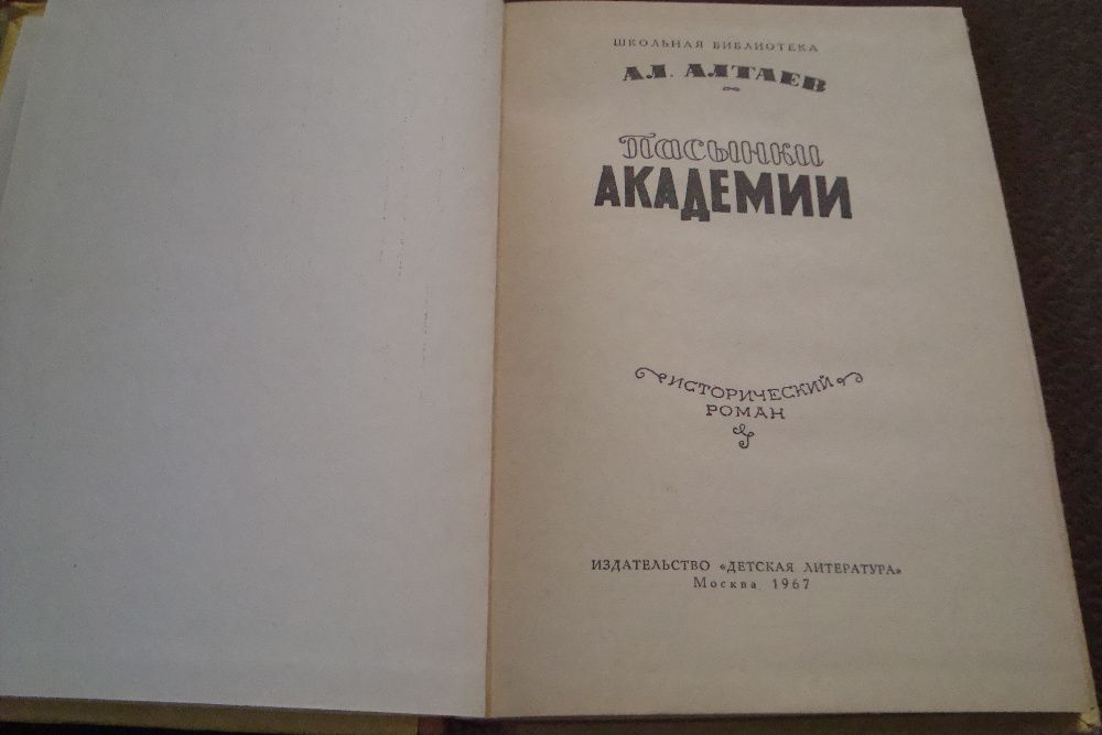 Книга " Пасынки академии" 1967г.