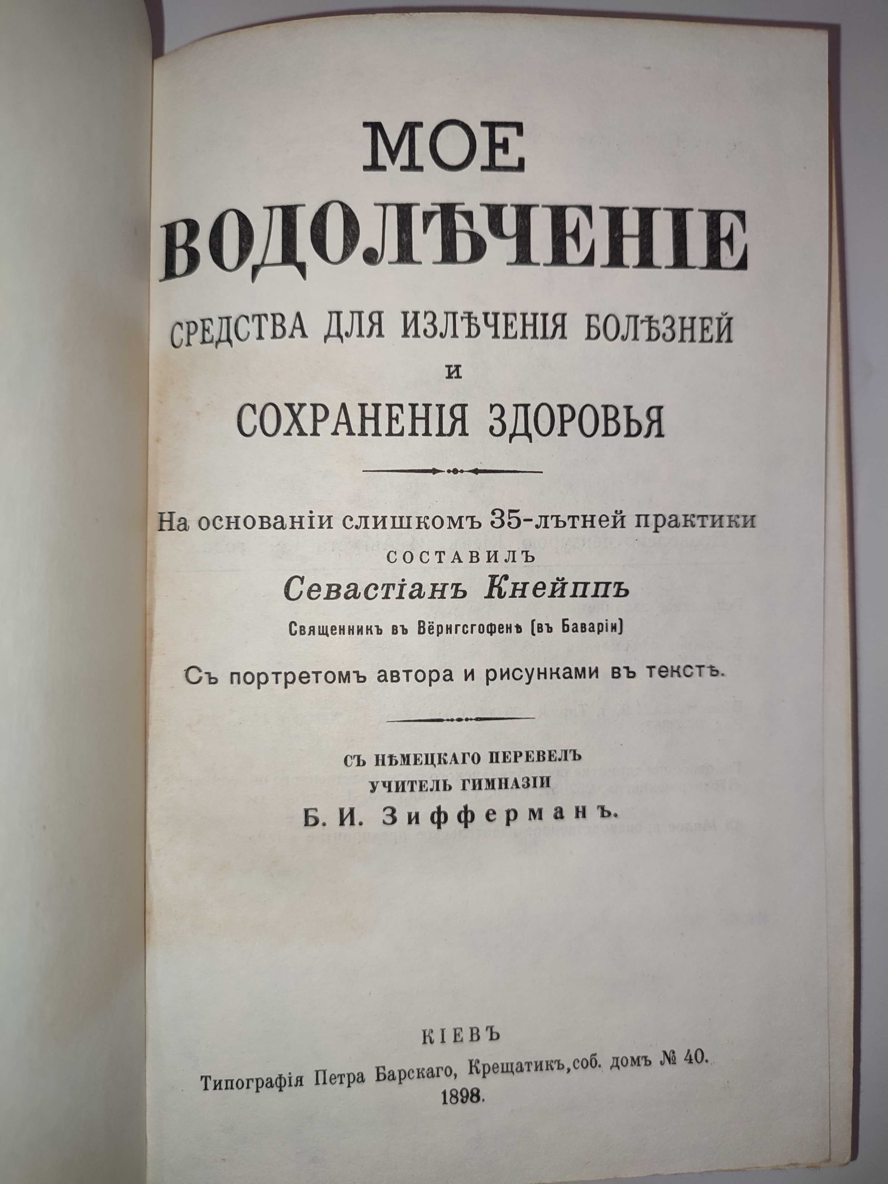 Севастиан Кнейпп Моё водолечение