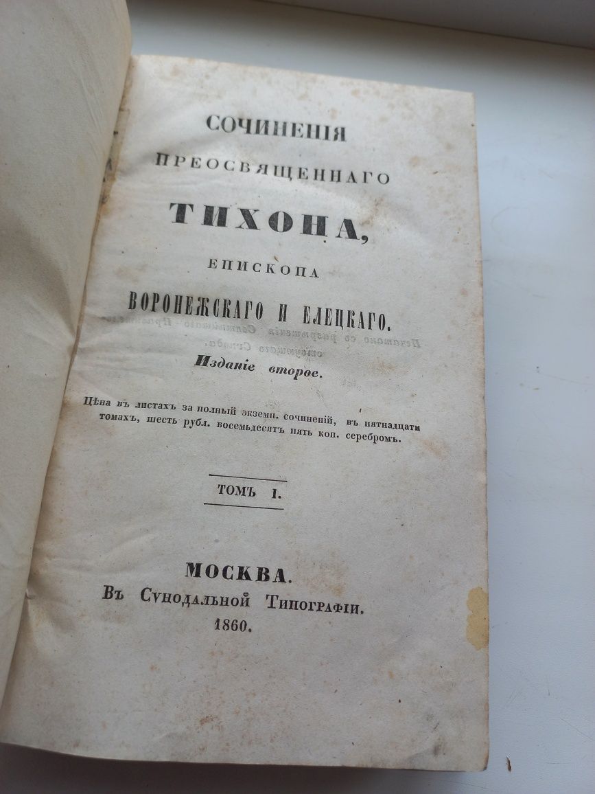 Сочинения Святого Тихона 1860 год издания