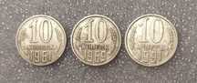 Продаются монеты 10 копеек 1961, 1969. З буквою М на аверс., 1991.