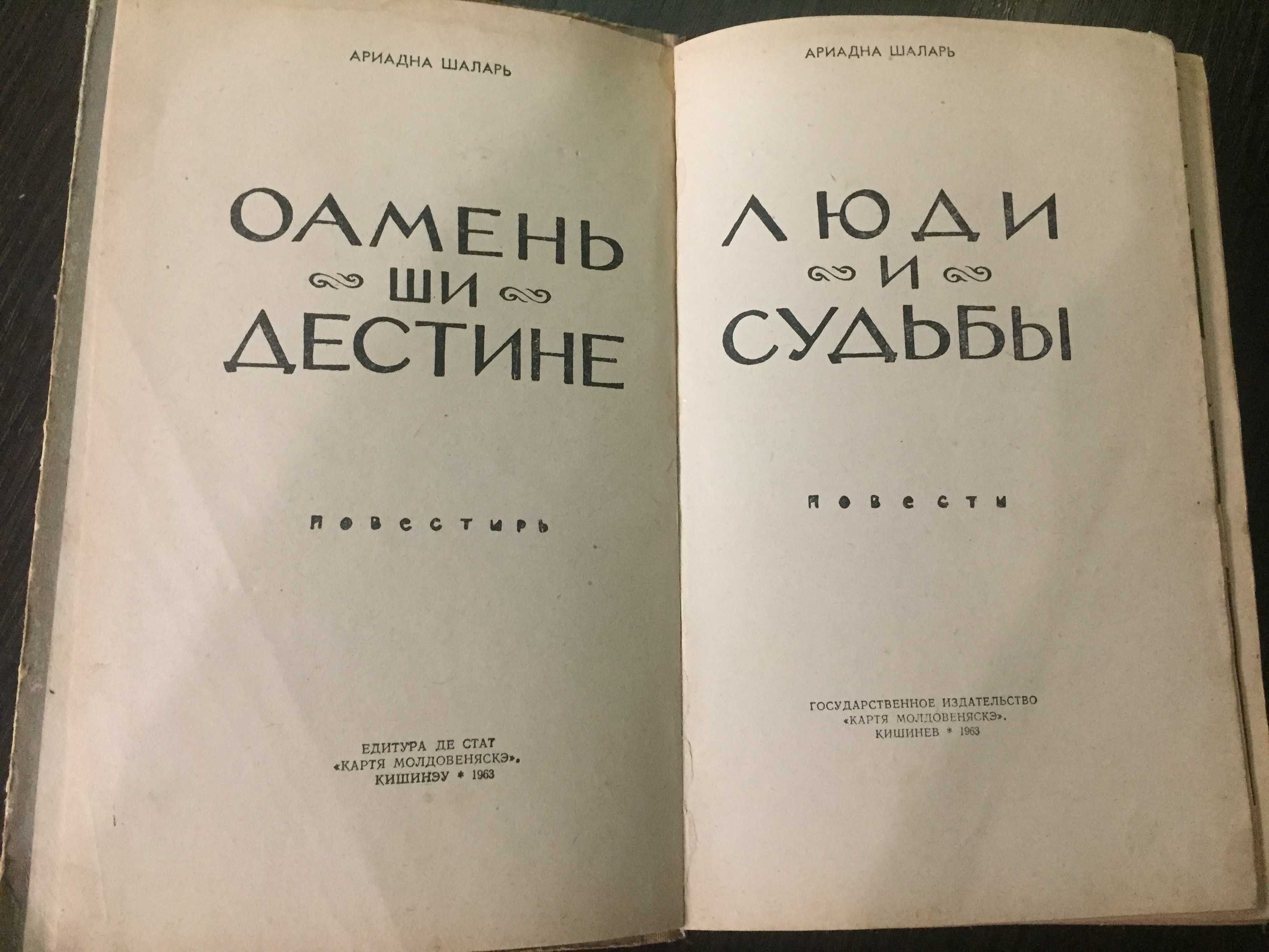 Ариадна Шаларь «Люди и судьбы», 1963г., русский язык