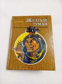 А.Волков Жёлтый туман 1992г.