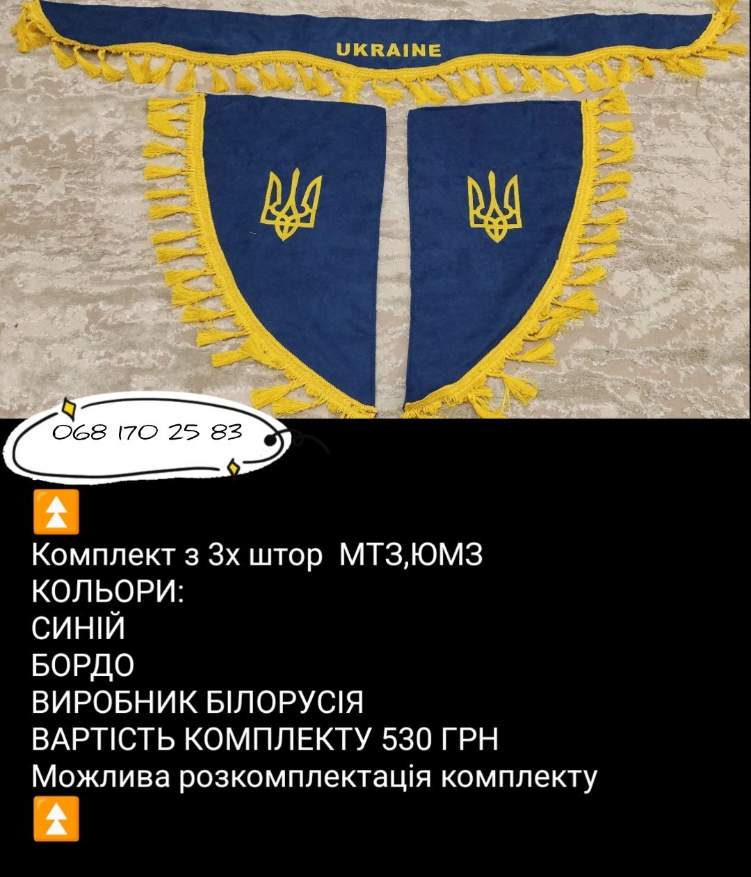 Штори, комплект штор МТЗ / наклейки на капот/в кабіну трактора МТЗ