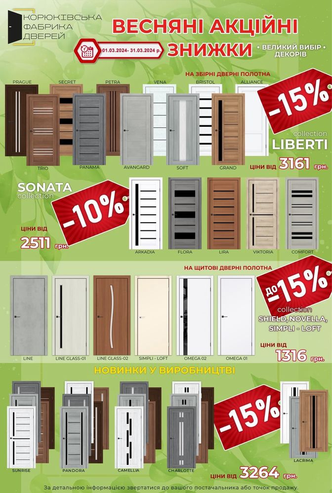 Міжкімнатні двері в Житомирі знижка до -15 %