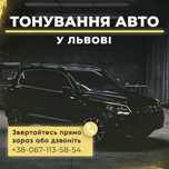 Тонування розтонування авто тонировка розтонировка