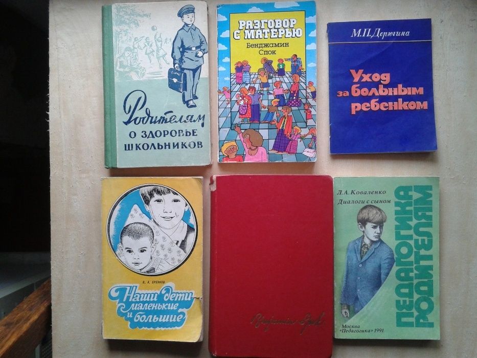 Книги для родителей Бенджамин Спок Еренков Сперанский Коваленко и др