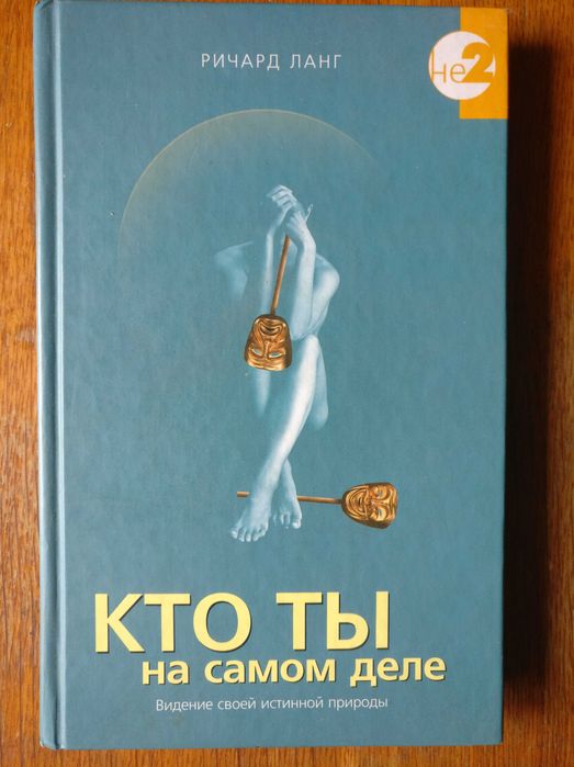 Ричард Ланг "Кто ты на самом деле" Эзотерика