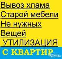 Вывоз старой мебели, холодильников, газовых плит и прочего хлама