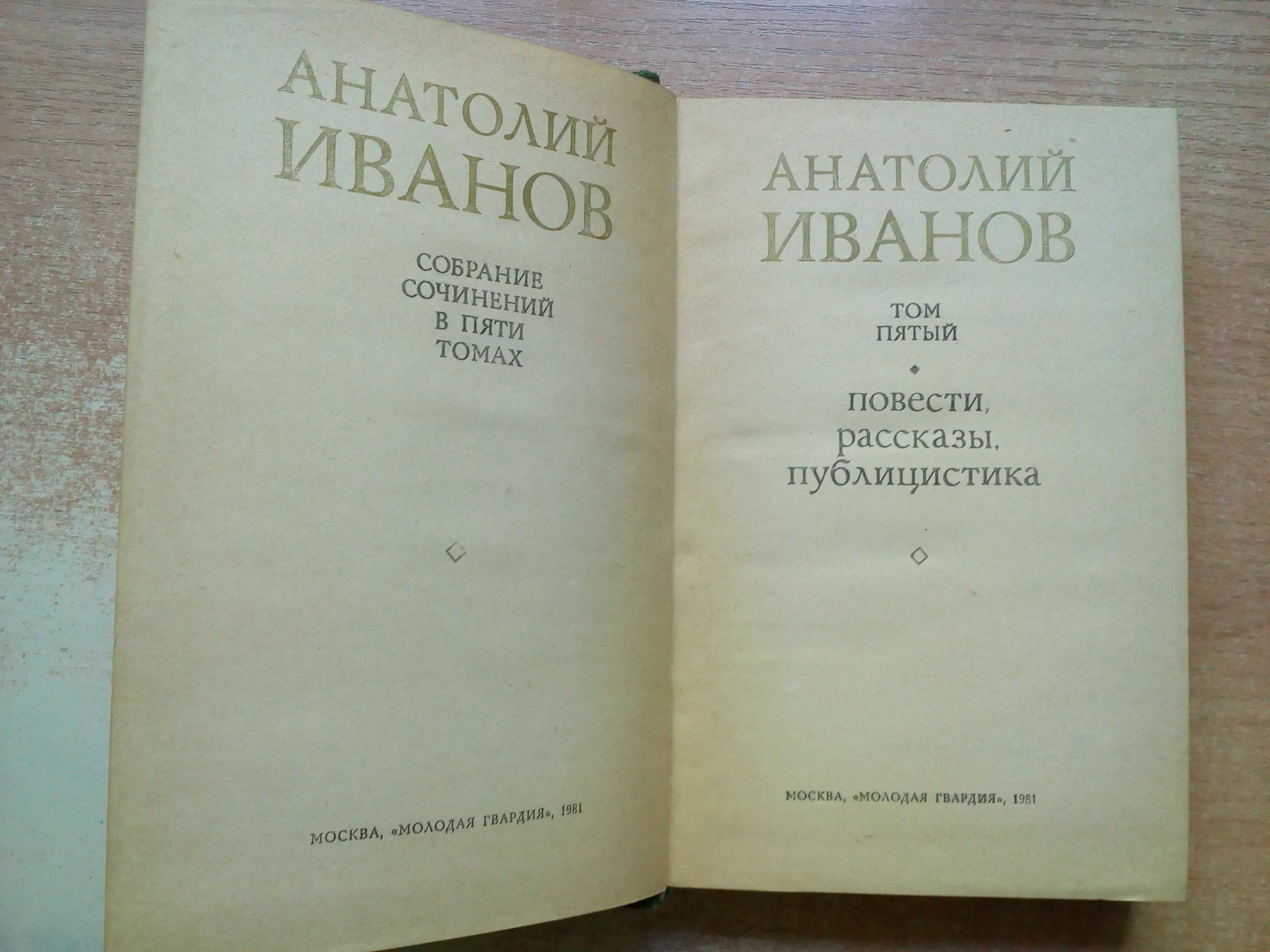 Анатолий Иванов"Собрание сочинений в 5-и томах"(Есть только 4).