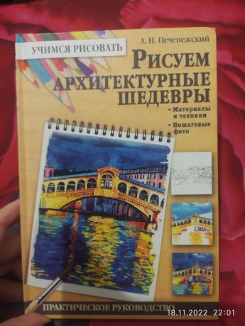 Продаю книгу "Рисуем Архитектурные шедевры" А.Н.Печенежский