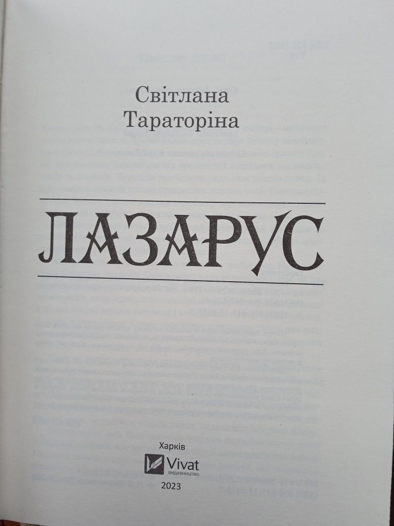 Світлана Тараторіна. Лазарус., роман.