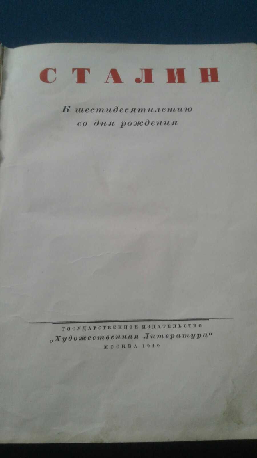Книга Сталин 60 лет Подарочное издание 1940 г.