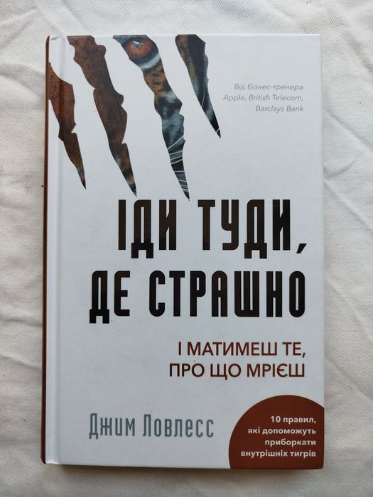 Книга " Іди туди де страшно"