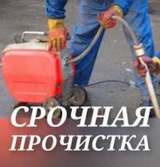 .Сантехника в Херсоне.Прочистка Канализации.