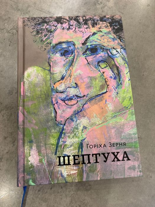 Шептуха Горіха Зерня