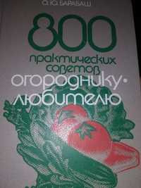 Книга 800 практически х советов огороднику-любителю.