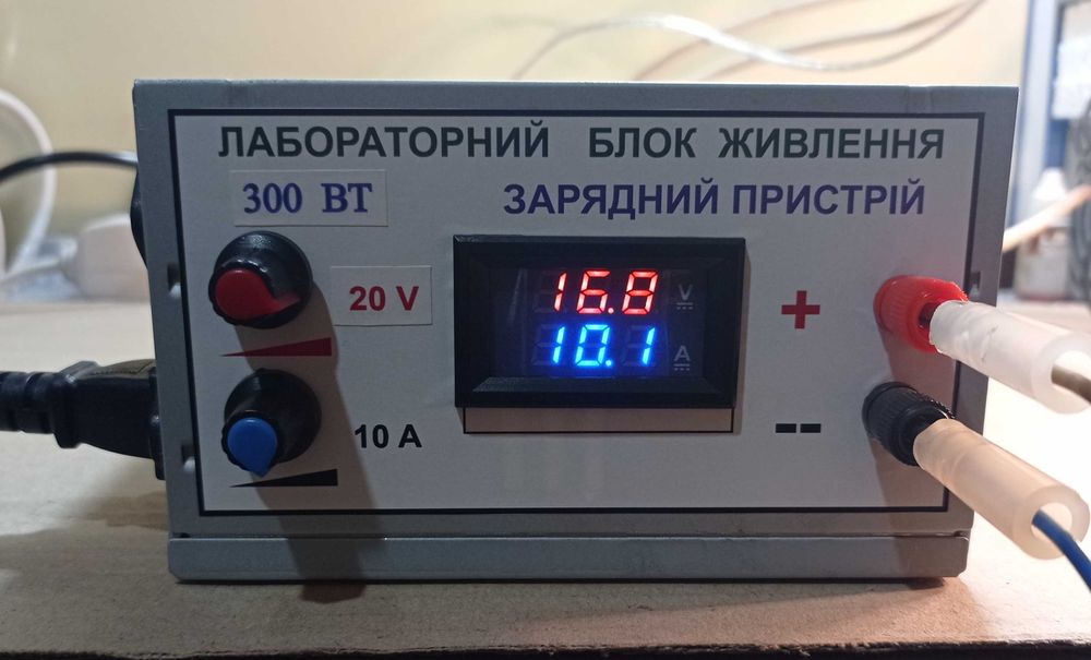 Лабораторний блок живлення.Зарядний пристрій.20В;10А.