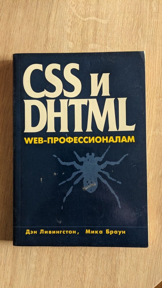 Книга CSS и DHTML web-профессионалам