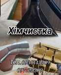 Хімчистка м'яких меблів