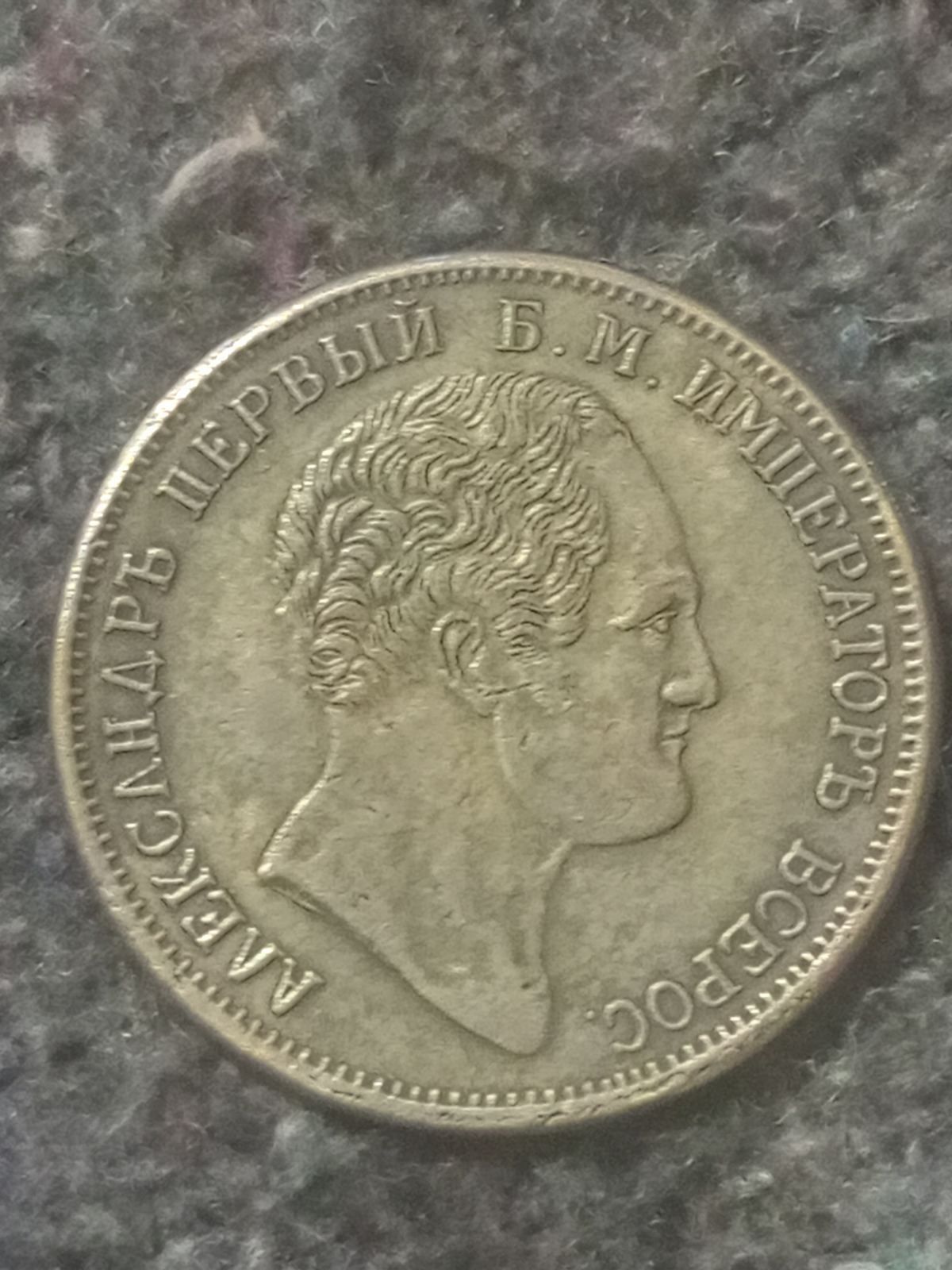 Монета 1 рубль 1834 года Александ Первый