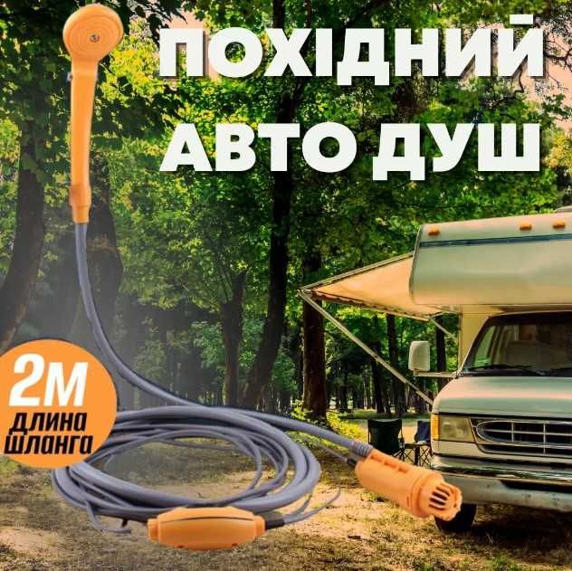 Авто душ походный от прикуривателя 12 вольт  Automobile Shower Set