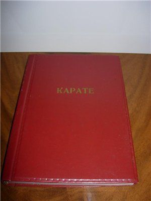 Книга каратэ - Best Karate - на английском языке. Издательство Японии.