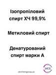 Изопропиловый, Метиловый (Метанол) Денатурированный спирт