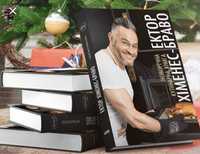 Новогодняя кулинарная книга «Эктор Хименес-Браво» Подарок на 8 марта
