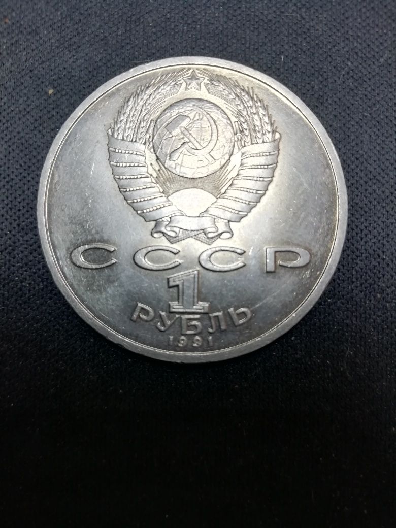 1 рубль 1991г. в. ( юбилейная)