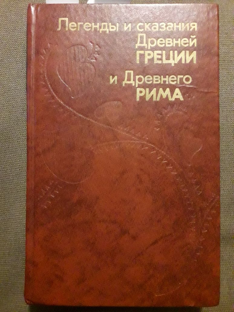 Давня Греція, Давній Рим