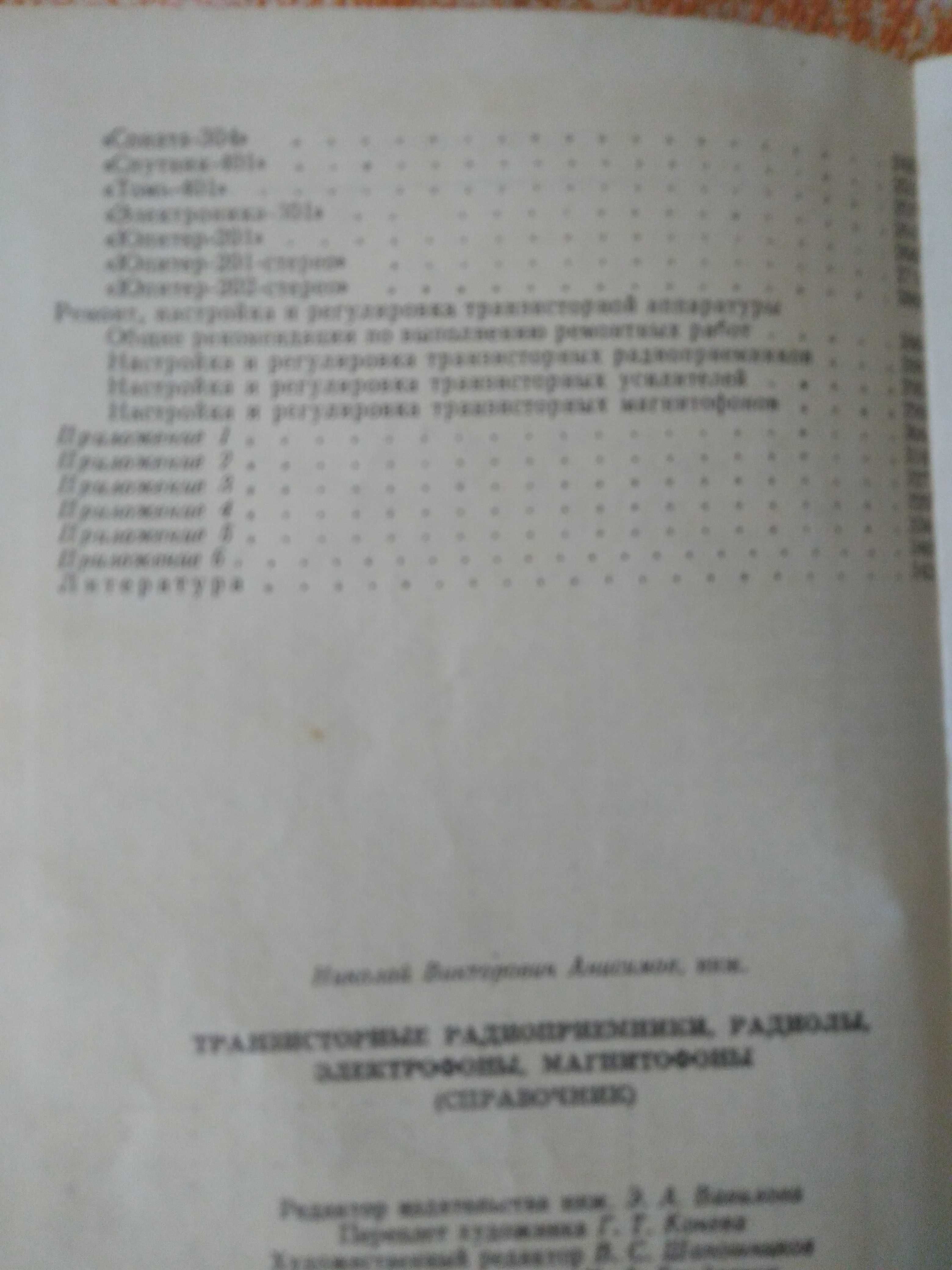 Справочник Транзисторные радиоприемники, радиолы и пр. Н.В.Анисимов