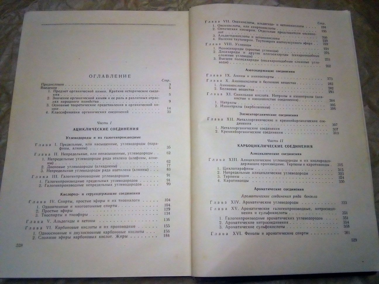 Курс органічної хімії 1964 р. органической химии ссср