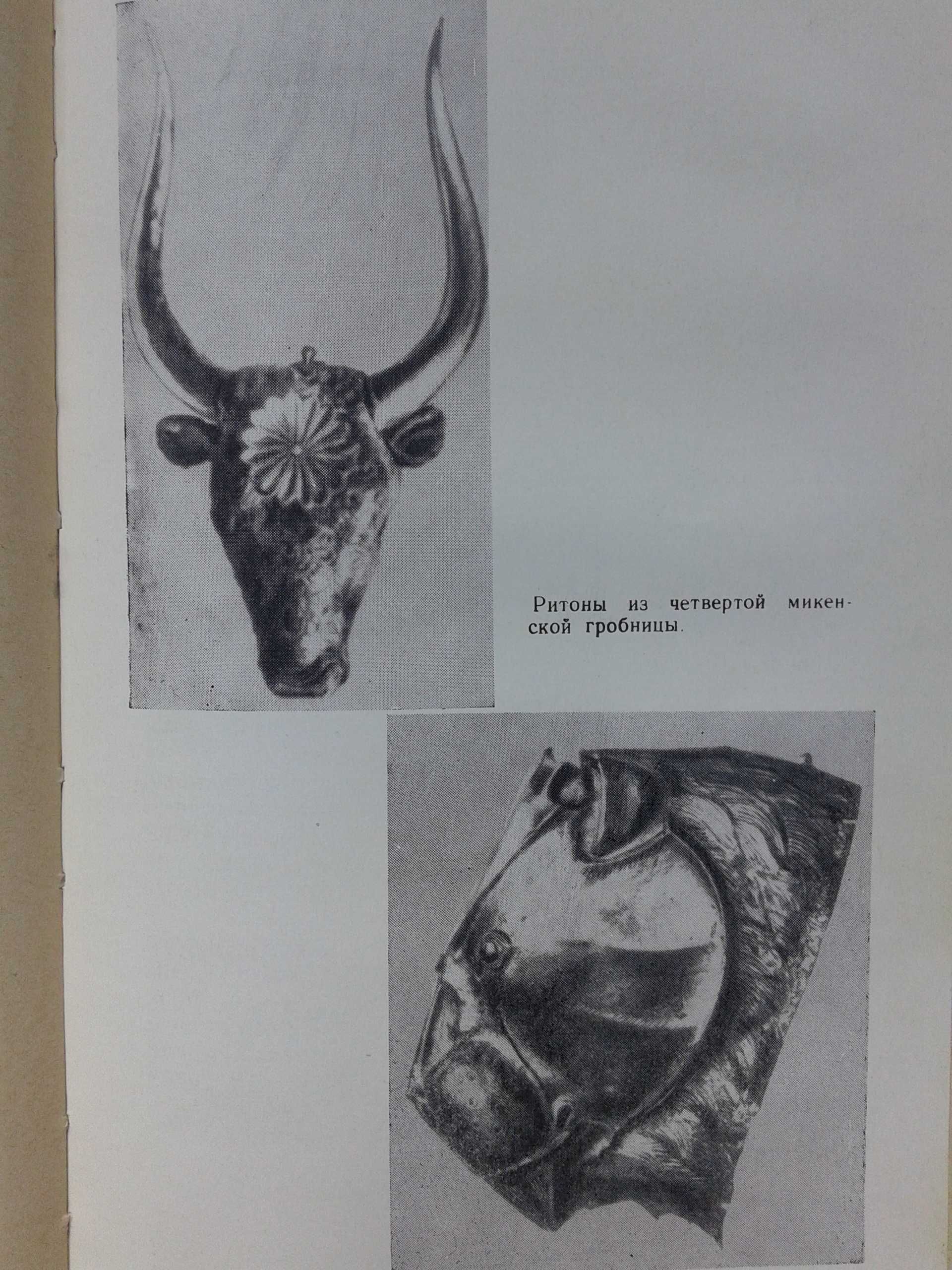 " Шлиман . Мечта о Трое " Г. Штоль, Москва, 1965 год .