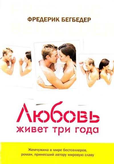 Книга "Кохання живе три роки"