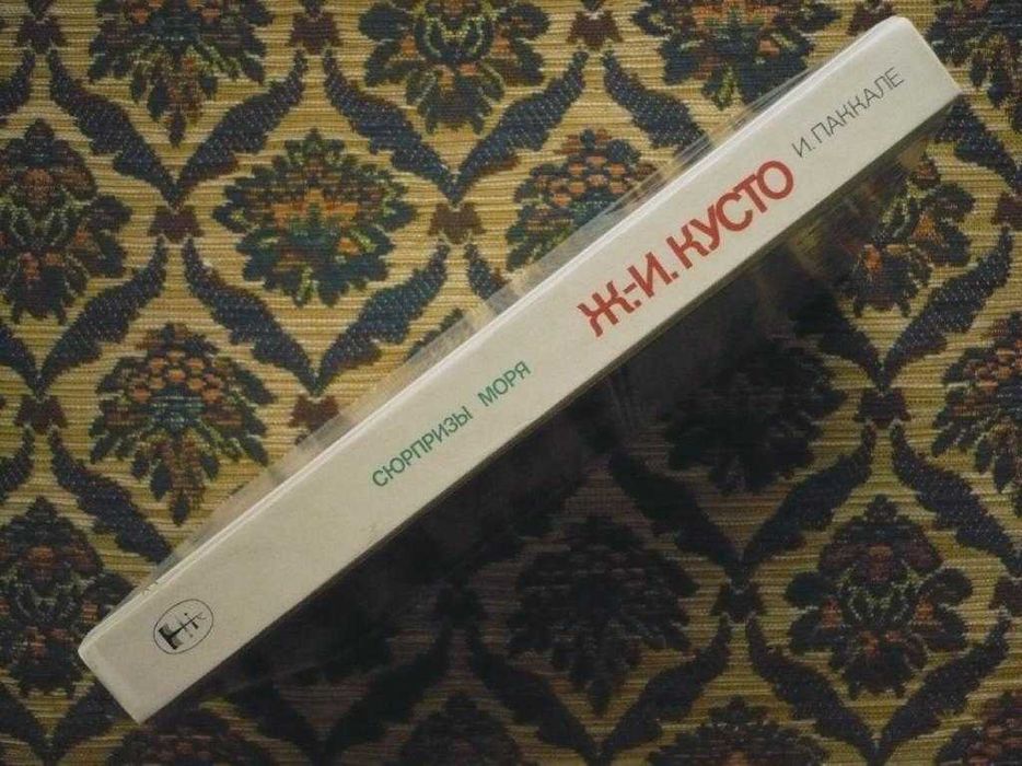 Жак-Ив Кусто, Ив Паккале - Сюрпризы моря - Л.: Гидрометеоиздат, 1982