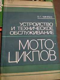 Устройство и техническое обслуживание мотоциклов.