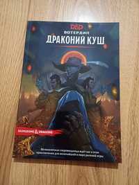 Книга приключения Dungeons & Dragons. Вотердип: Драконий Куш