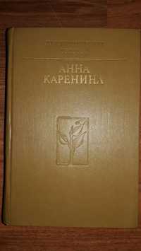 Л. Н. Толстой. "Анна Каренина". Кишинёв. "Картя Молдовеняскэ". 1985г.