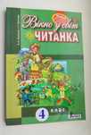 Книга для читання 4 класу, читанка "ВІКНО У СВІТ", Продам