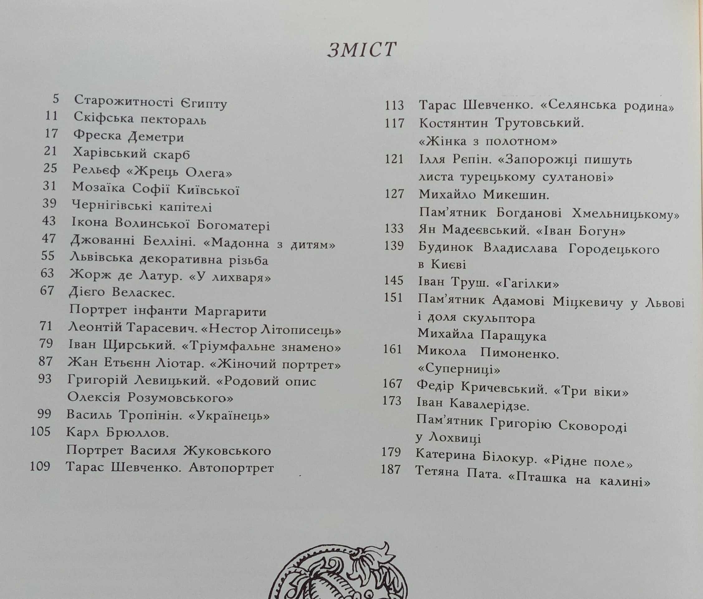 Книга «СКАРБИ УКРАЇНИ». Нова. Автор Д. В. Степовик. 1990 г.