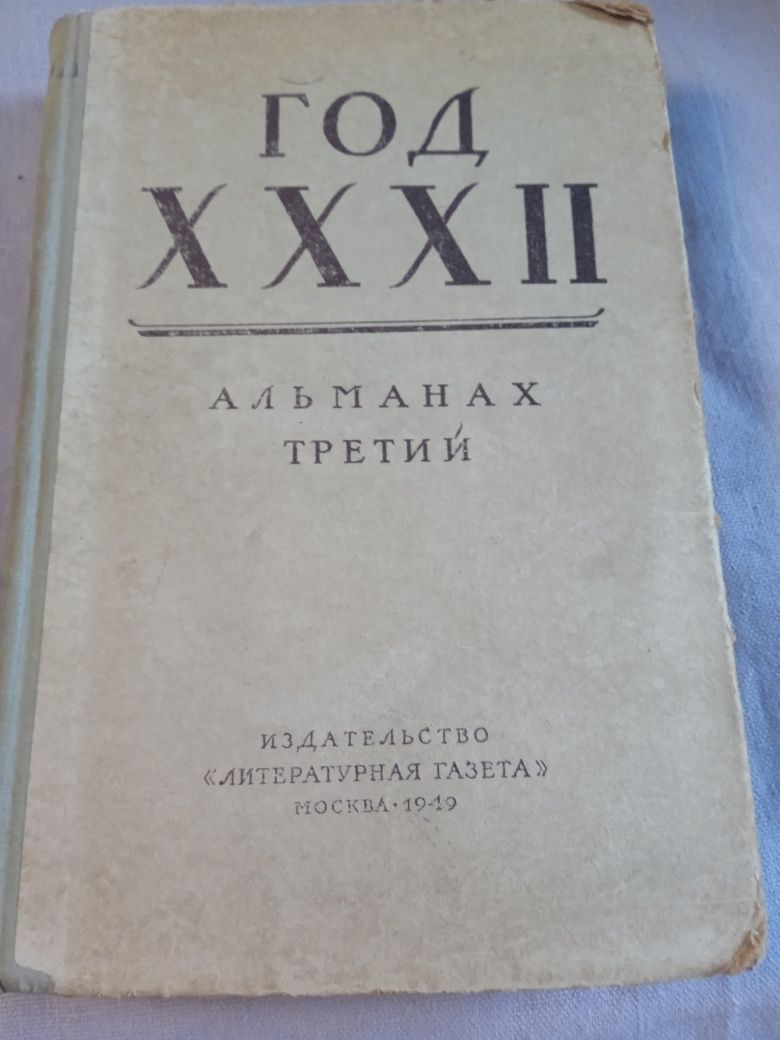 Альманахи литературные. За 1949, 1950 гг.