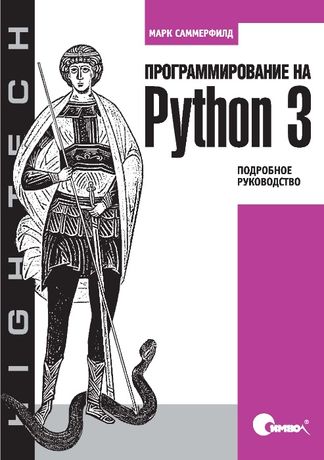 Учебник: Программирование на Python 3. Книга.