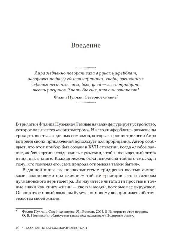 Гадание на картах Марии Ленорман. М.Кац Т.Гудвин Твердая