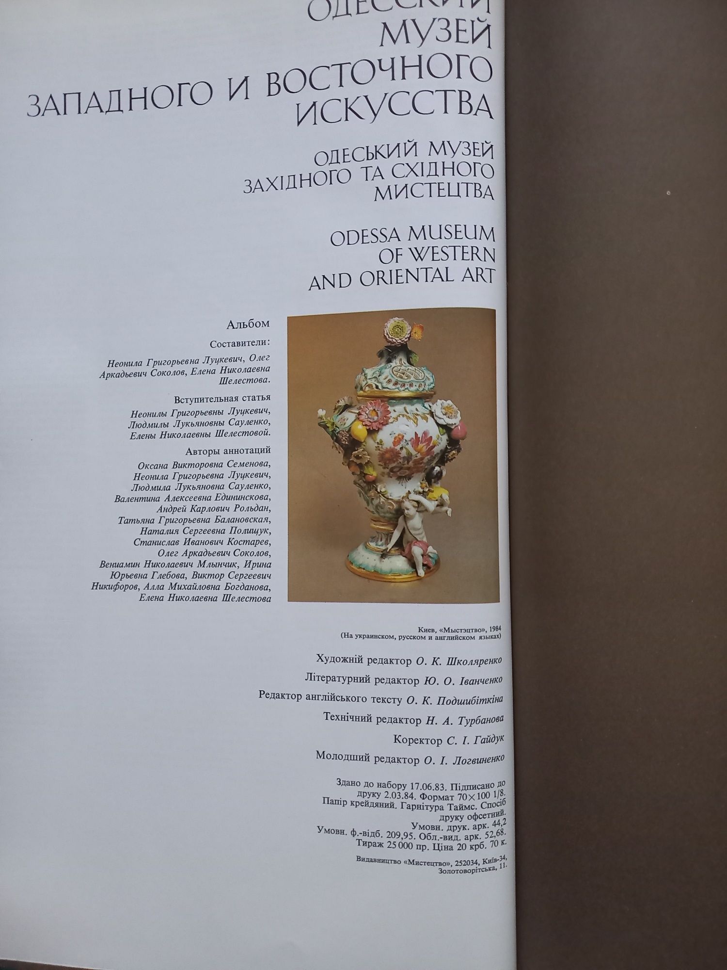 Книга "Одеський музей західного та східного мистецтва"