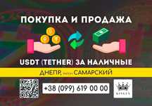 USDT (Tether) покупка, вывод в наличные $ € ₴ (Днепр, р. Самарский)