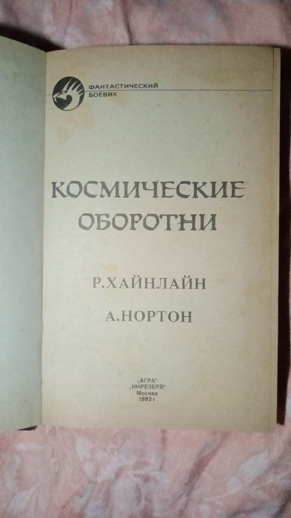 Книги Андре Нортон  фантастика